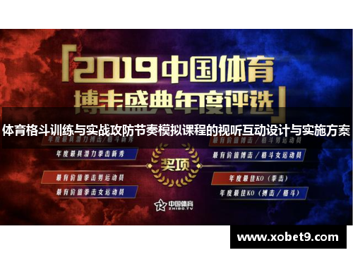 体育格斗训练与实战攻防节奏模拟课程的视听互动设计与实施方案