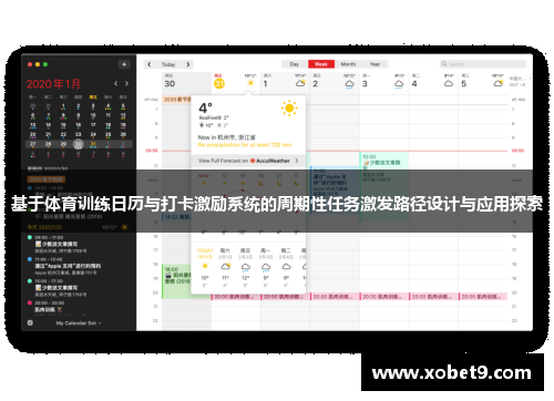 基于体育训练日历与打卡激励系统的周期性任务激发路径设计与应用探索