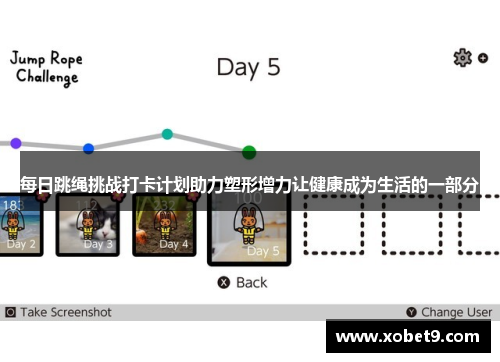 每日跳绳挑战打卡计划助力塑形增力让健康成为生活的一部分